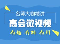 老師大咖精講：高級會計(jì)師微視頻 有趣！有料！有用！