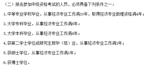 無錫中級經(jīng)濟(jì)師考試報(bào)考條件