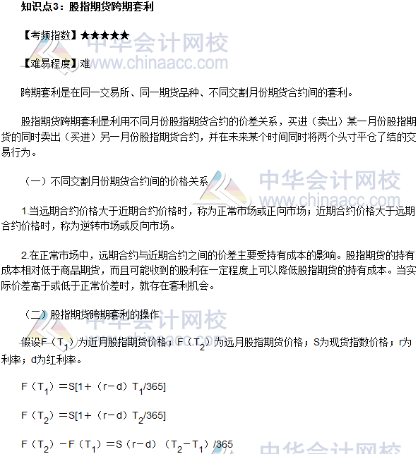 2017年期貨從業(yè)《期貨基礎(chǔ)知識》高頻考點(diǎn)：股指期貨跨期套利