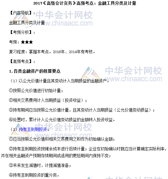 高會《高級會計(jì)實(shí)務(wù)》高頻考點(diǎn)：金融工具分類及計(jì)量