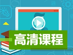 汕頭2017年中級會計輔導(dǎo)班高清視頻免費在線觀看
