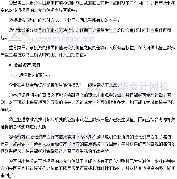 高會《高級會計(jì)實(shí)務(wù)》高頻考點(diǎn)：金融工具分類及計(jì)量