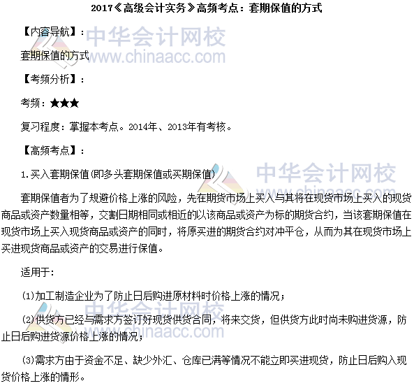2017年高級會(huì)計(jì)師《高級會(huì)計(jì)實(shí)務(wù)》高頻考點(diǎn)：套期保值方式