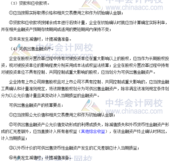 高會《高級會計(jì)實(shí)務(wù)》高頻考點(diǎn)：金融工具分類及計(jì)量