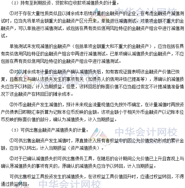 高會《高級會計(jì)實(shí)務(wù)》高頻考點(diǎn)：金融工具分類及計(jì)量