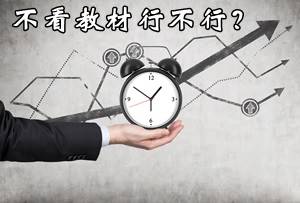 注冊(cè)會(huì)計(jì)師考試不看教材行不行？