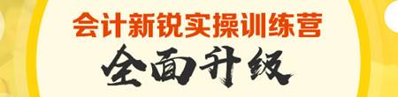 會計新銳實操訓練營