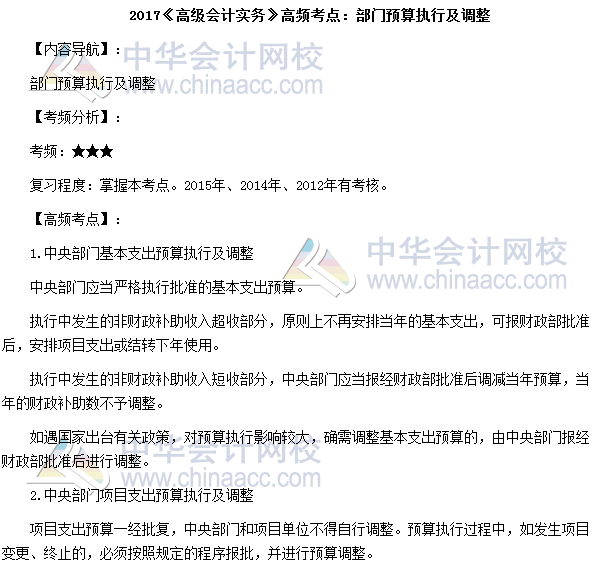 2017高級(jí)會(huì)計(jì)師考試高頻考點(diǎn)：部門預(yù)算執(zhí)行及調(diào)整