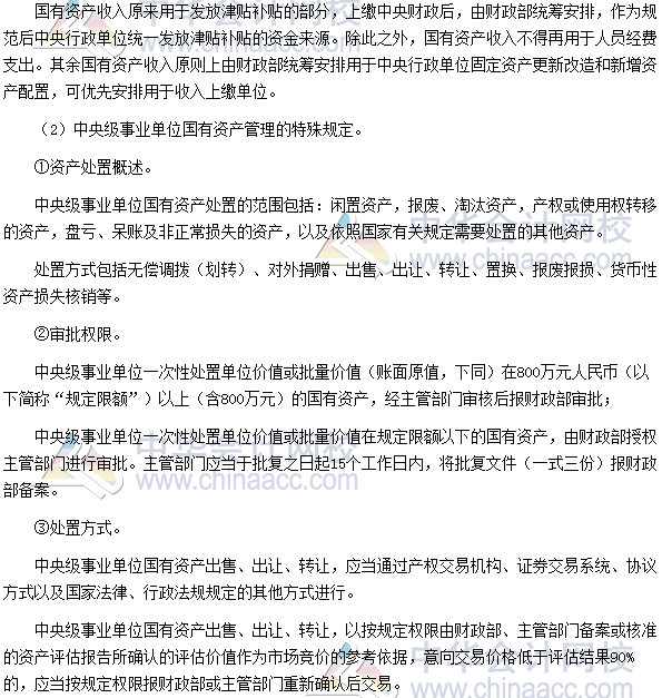 高會考試《高級會計實務(wù)》高頻考點：國有資產(chǎn)配置、使用及處置