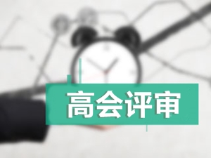 江蘇淮安2017年高會(huì)資格評(píng)審網(wǎng)上申報(bào)時(shí)間7月14日止