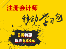 注會移動學(xué)習包