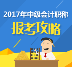 2017年中級會計職稱補(bǔ)報名在即 報考科目該如何搭配？