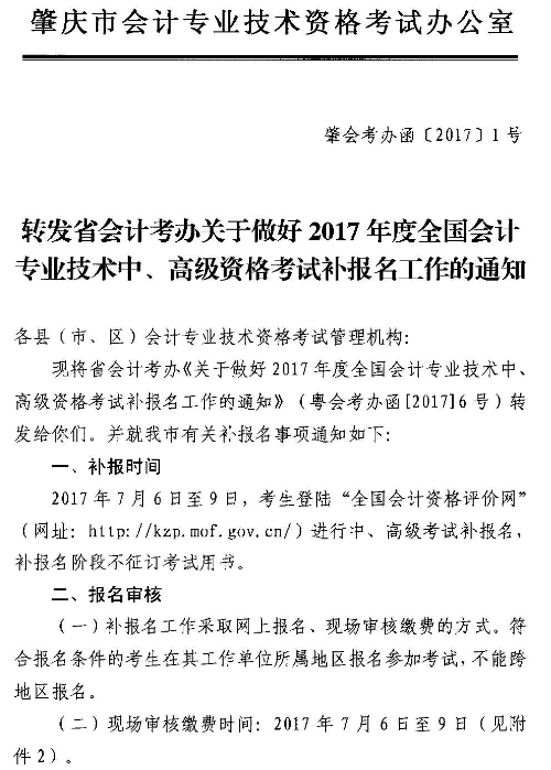 廣東肇慶2017年高級會(huì)計(jì)職稱補(bǔ)報(bào)名時(shí)間7月6日-9日