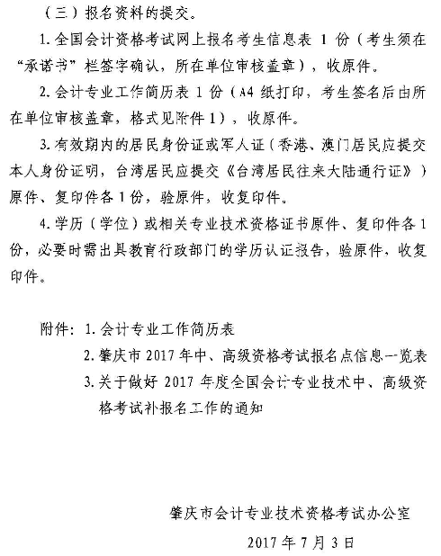 廣東肇慶2017年高級會(huì)計(jì)職稱補(bǔ)報(bào)名時(shí)間7月6日-9日
