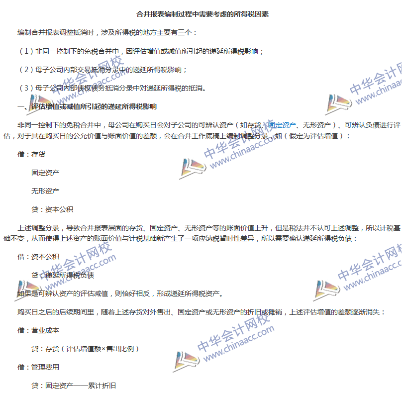 《中級會計實(shí)務(wù)》難點(diǎn)分析：合并報表編制需要考慮的所得稅因素
