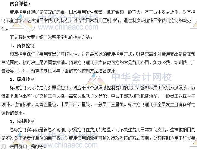 會計(jì)零距離：日常費(fèi)用如何控制