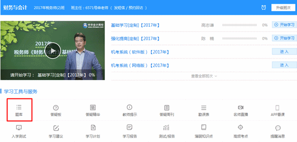 登錄“我的網(wǎng)校我的家”，點(diǎn)擊“題庫(kù)”