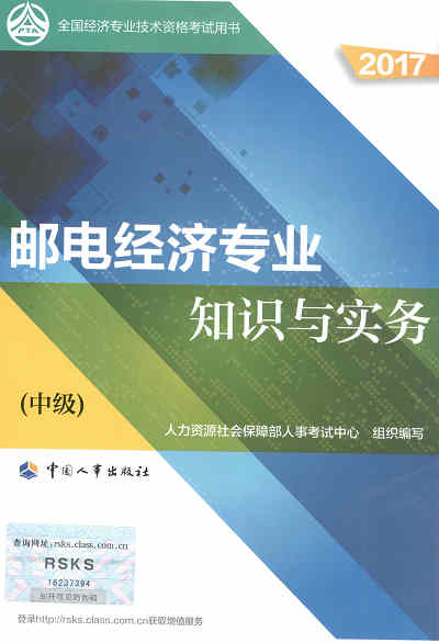 2017年中級經(jīng)濟師考試教材《郵電專業(yè)知識與實務(wù)》封面
