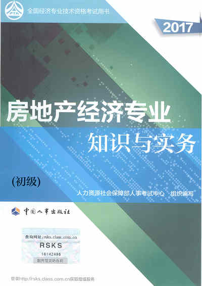 2017年初級經(jīng)濟師考試教材《房地產(chǎn)專業(yè)知識與實務》封面