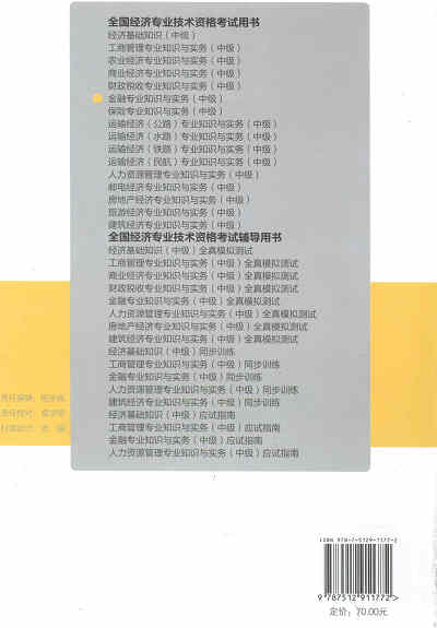 2017年中級經(jīng)濟(jì)師考試教材《金融專業(yè)知識與實務(wù)》封底