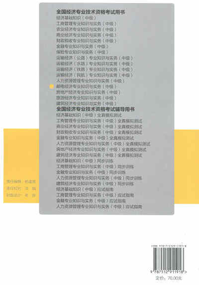 2017年中級經(jīng)濟師考試教材《郵電專業(yè)知識與實務(wù)》封底