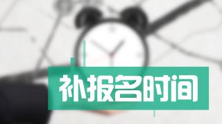 2017稅務師補報名時間