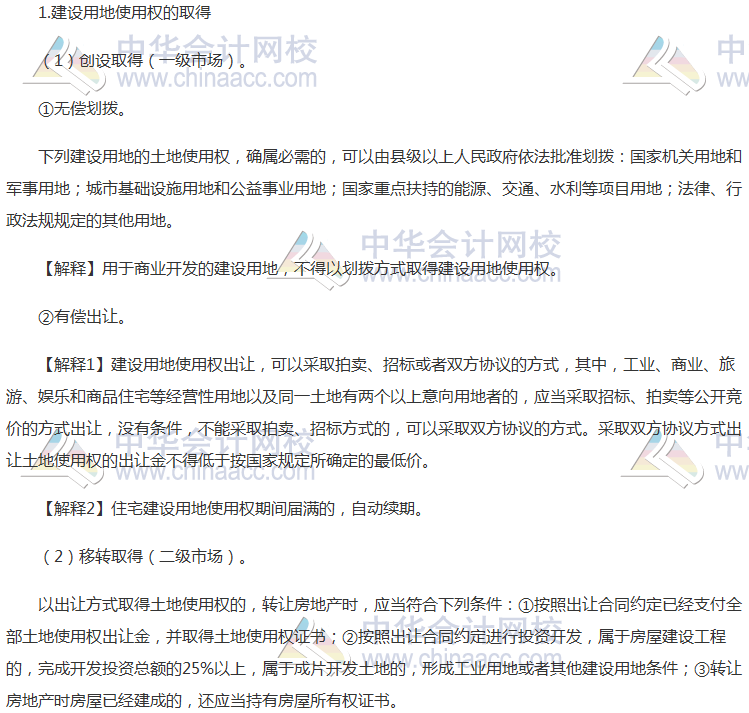 注會《經(jīng)濟法》高頻考點：建設用地使用權