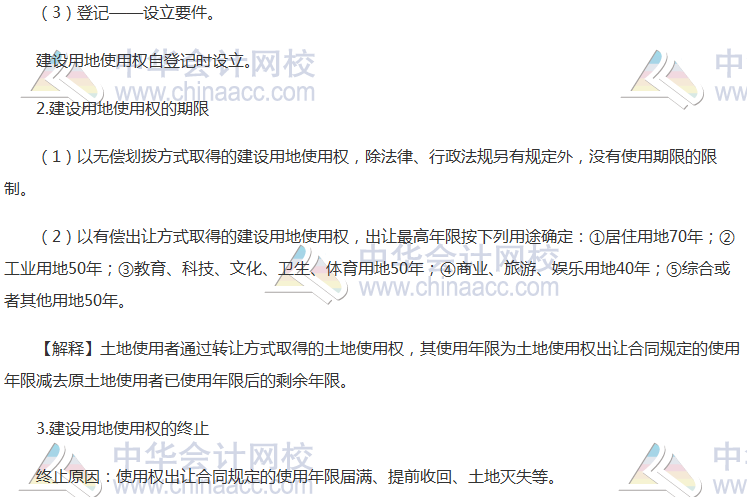 注會《經(jīng)濟法》高頻考點：建設用地使用權