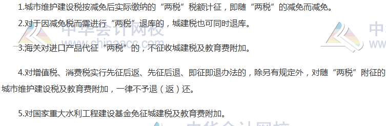 2017《稅法》高頻考點(diǎn)：城建稅及教育費(fèi)附加的減稅、免稅