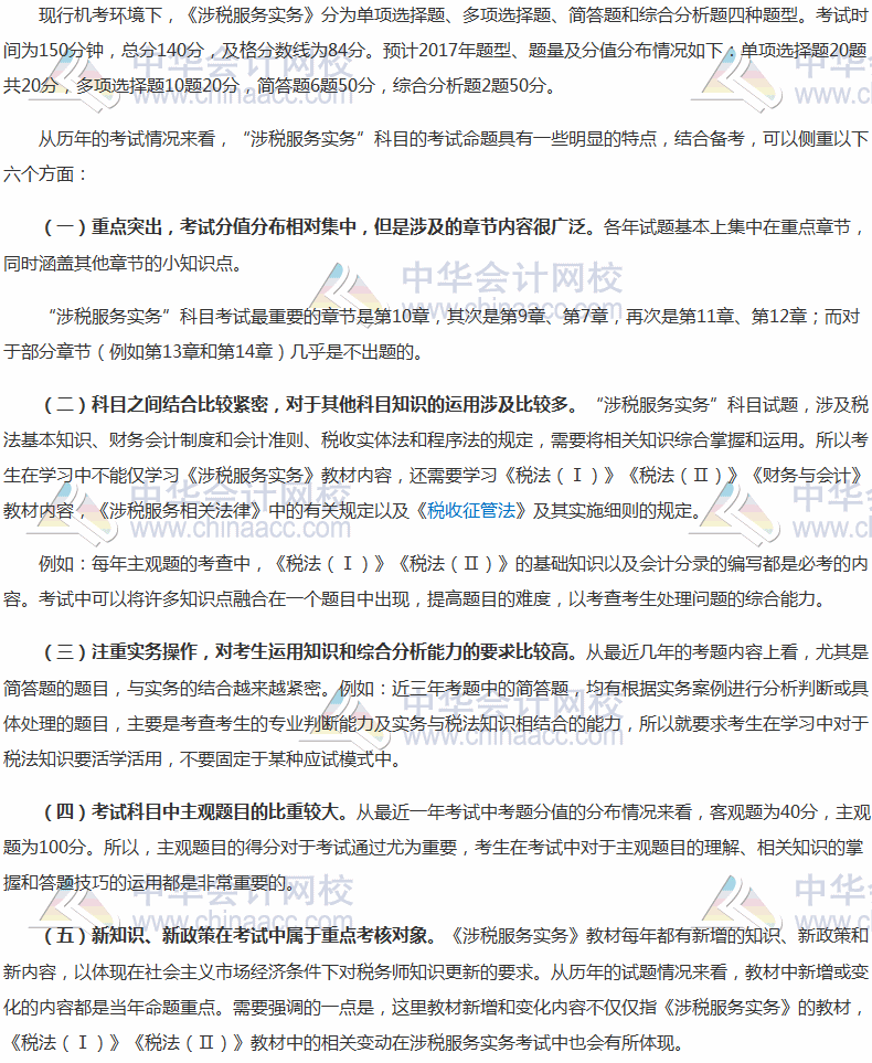 2017年稅務(wù)師考試《涉稅服務(wù)實務(wù)》題型、分值及備考指導