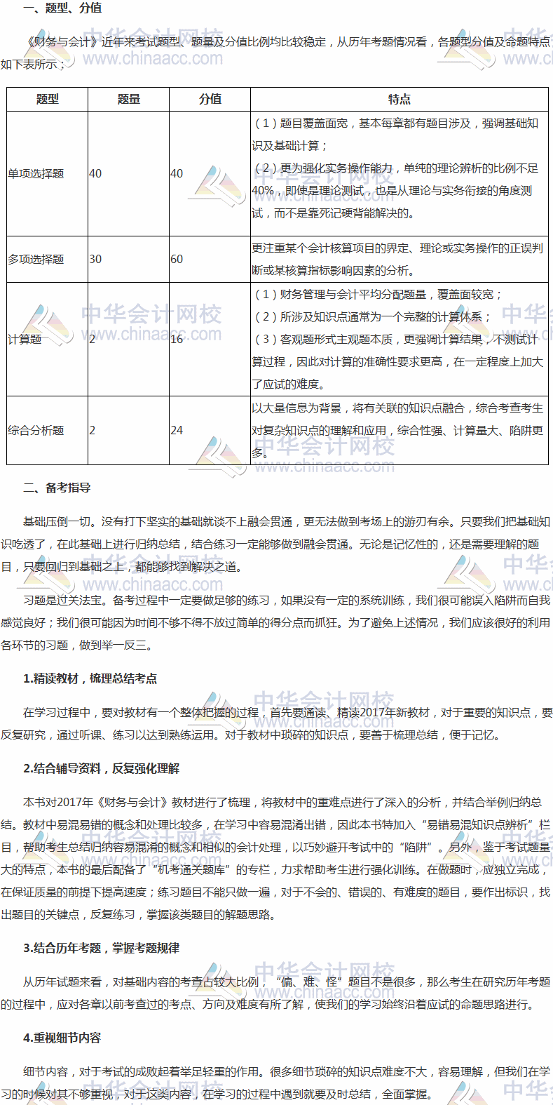 2017年稅務(wù)師考試《財(cái)務(wù)與會(huì)計(jì)》題型、分值及備考指導(dǎo)