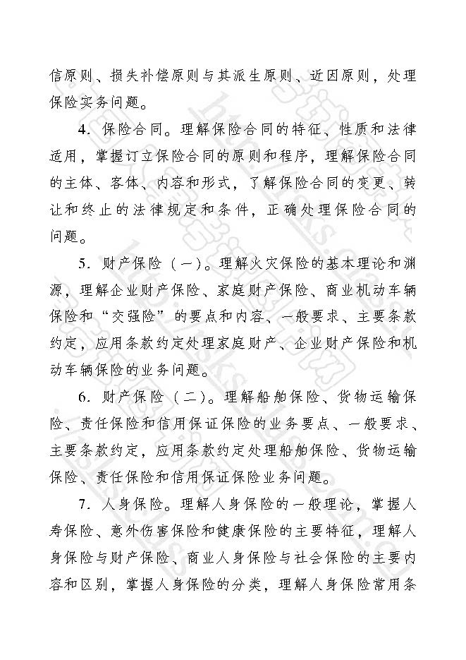 保險(xiǎn)專業(yè)知識與實(shí)務(wù)考試大綱（2017年初級經(jīng)濟(jì)師）