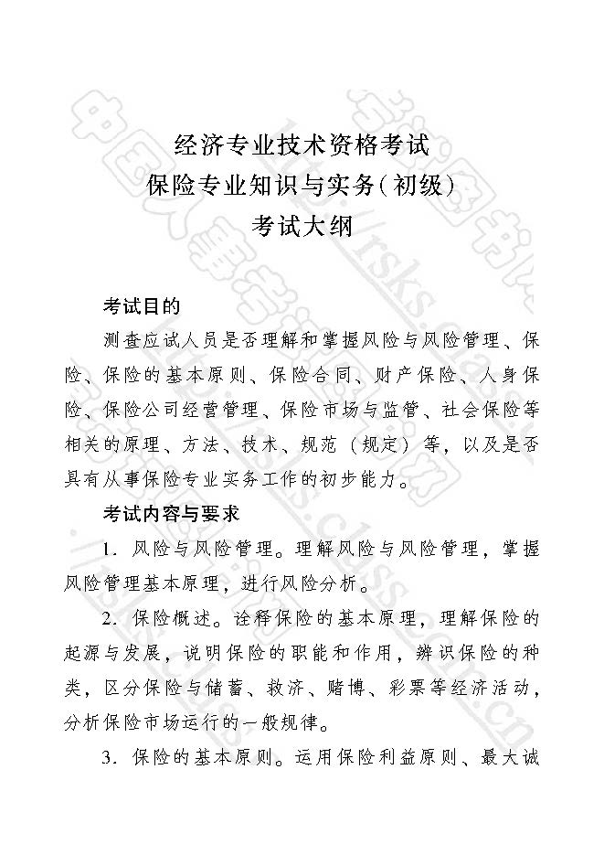 2017年初級經(jīng)濟(jì)師保險(xiǎn)專業(yè)知識與實(shí)務(wù)考試大綱