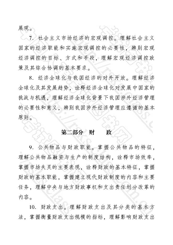經(jīng)濟(jì)師經(jīng)濟(jì)基礎(chǔ)知識考試大綱（2017年初級）