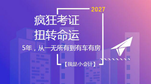 5年用實(shí)力扭轉(zhuǎn)命運(yùn) 初級(jí)、中級(jí)、注會(huì)、稅務(wù)師考證達(dá)人
