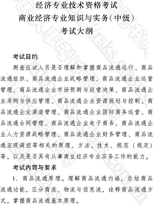 2017中級經(jīng)濟師《商業(yè)》考試大綱1
