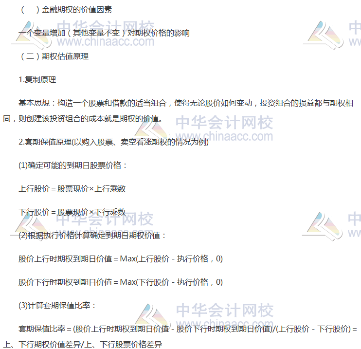注會《財(cái)管》高頻考點(diǎn)：金融期權(quán)價(jià)值評估