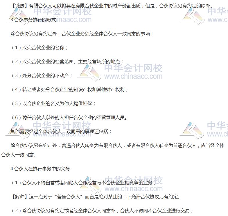 《經(jīng)濟法》高頻考點：普通合伙企業(yè)的出資與事務(wù)執(zhí)行