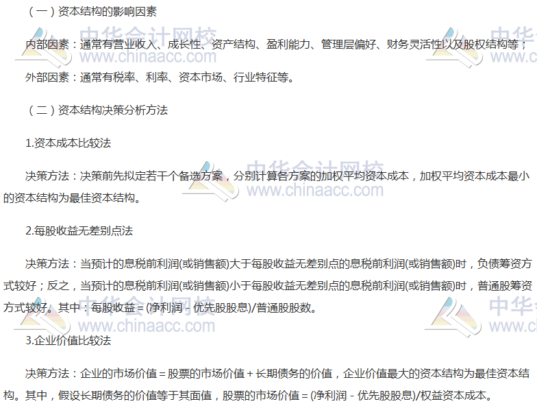注會《財管》高頻考點(diǎn)：資本結(jié)構(gòu)決策分析