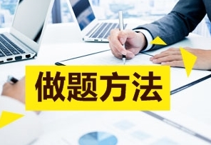 2017高會備考：課程已經聽完 做題總是出錯怎么辦