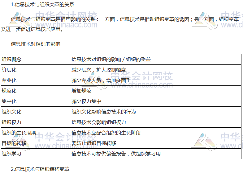 注會《公司戰(zhàn)略》高頻考點：信息技術(shù)與組織變革