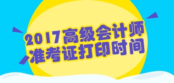 廣西2017年高級會計師準(zhǔn)考證打印時間8月10日起