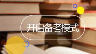 2017年稅務(wù)師報(bào)名成功后該怎樣快速進(jìn)入備考模式呢？