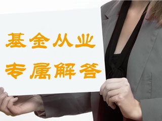 答疑：基金從業(yè)資格考試要去哪里報(bào)名？