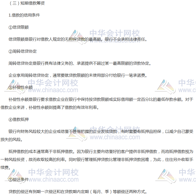 注會《財管》高頻考點(diǎn)：短期債務(wù)管理