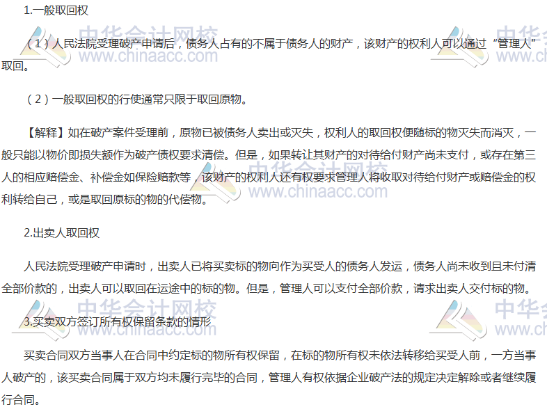 注會《經(jīng)濟法》高頻考點：取回權