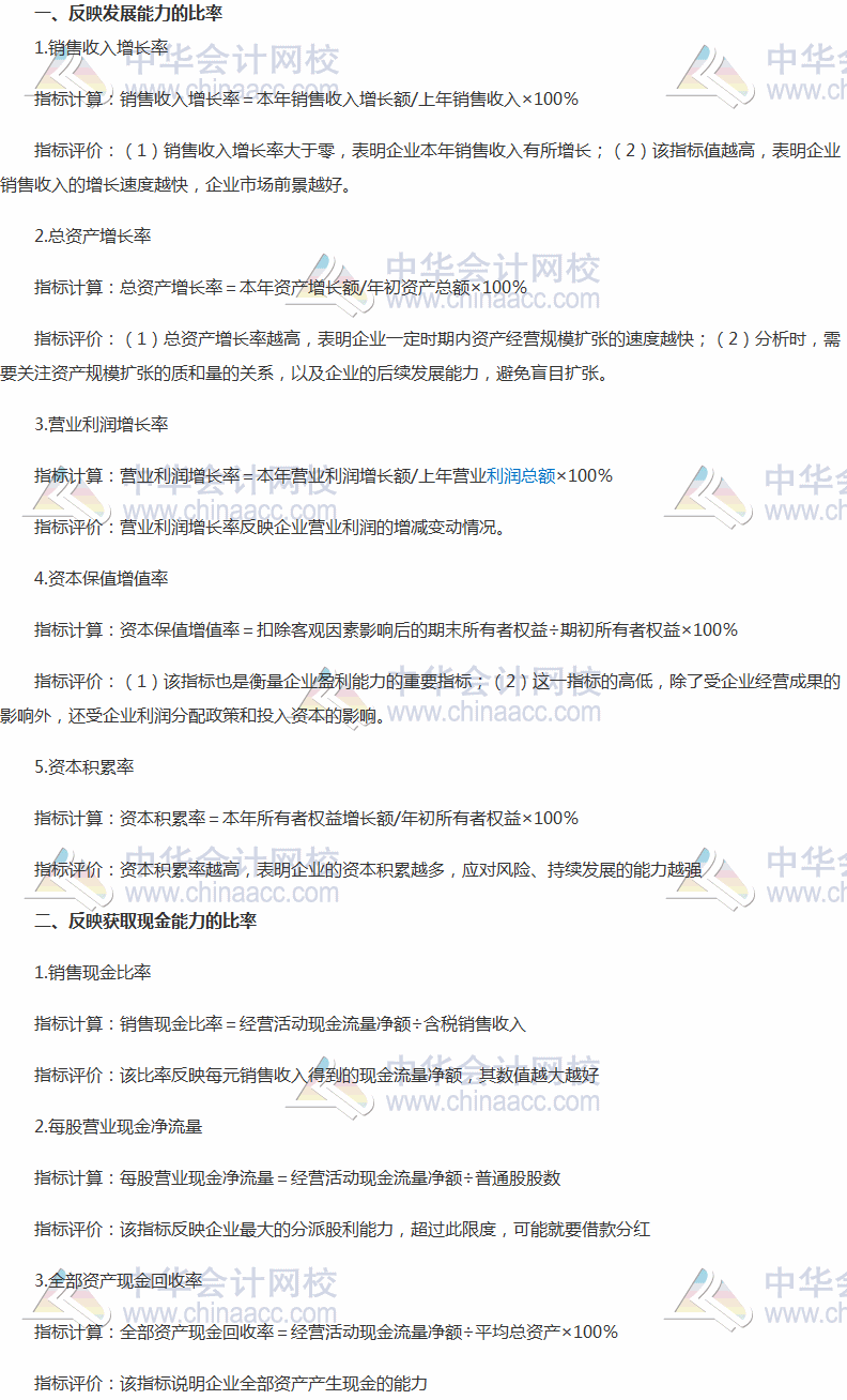 2017稅務(wù)師《財(cái)務(wù)與會(huì)計(jì)》高頻考點(diǎn)：反映發(fā)展能力、獲取現(xiàn)金能力的比率