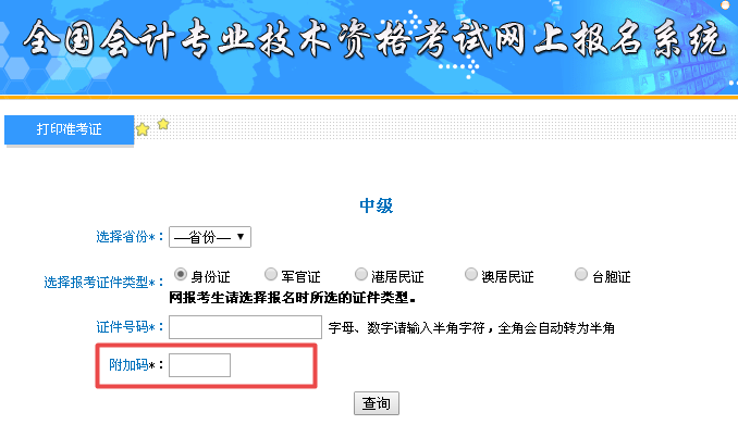 中級會計(jì)職稱準(zhǔn)考證打印常見問題：附加碼是什么？