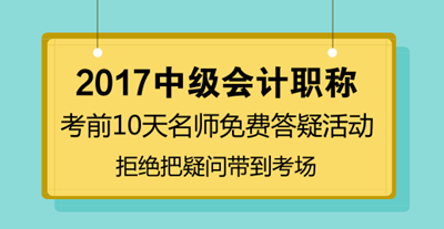 中級會計職稱考前10天免費(fèi)答疑 拒絕把疑問帶到考場