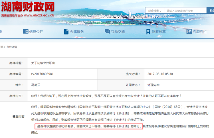 湖南財(cái)政網(wǎng)關(guān)于2018年初級(jí)會(huì)計(jì)職稱(chēng)報(bào)考條件的回復(fù)